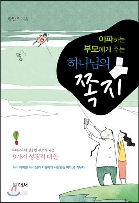 아파하는 부모에게 주는 하나님의 쪽지