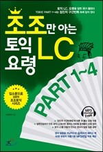조조만 아는 토익 LC 요령