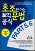 조조만 아는 토익 문법 공식