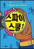 스파이 스쿨 1