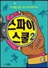 스파이 스쿨 2