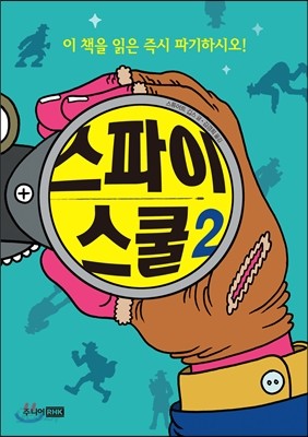 스파이 스쿨 2