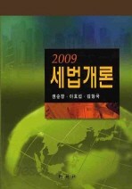 2009 세법개론