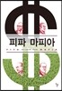피파 마피아