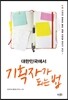 대한민국에서 기획자가 되는 법