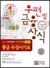 우정사업본부 지방우정청 9급 우정서기보(계리직) 우편 및 금융상식(기초영어 포함)