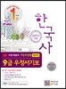 우정사업본부 지방우정청 9급 우정서기보(계리직) 한국사(상용한자 포함)