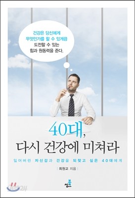 40대, 다시 건강에 미쳐라