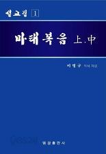 마태복음 상,중 (설교집 1)