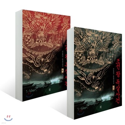 조선 왕 독살사건 1,2권 세트