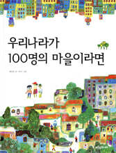 우리나라가 100명의 마을이라면