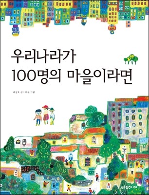 우리나라가 100명의 마을이라면