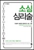 소심 심리술