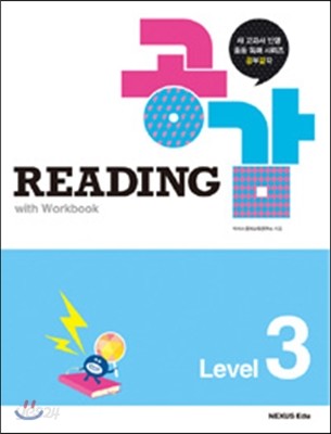 Reading 공감 Level 3