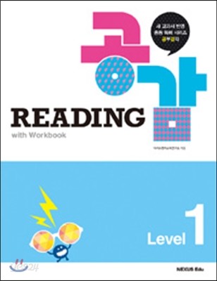 Reading 공감 Level 1