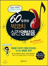 60일 완성 박코치 실전 영발음