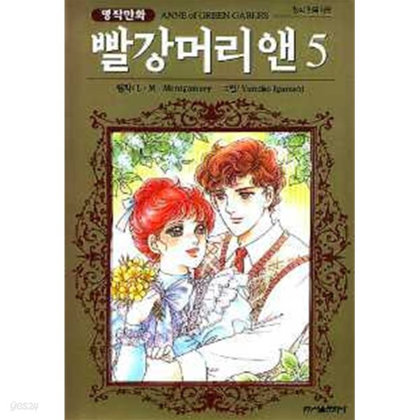 *희귀도서* 명작만화 빨강머리 앤(완결) 1~5    - L.M.Montgomery . Yumiko Igaras 로맨스만화 -