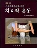 근골격계 손상을 위한 치료적 운동