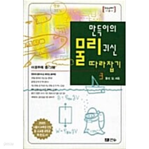 만득이의 물리귀신 따라잡기 1~3 (전3권)