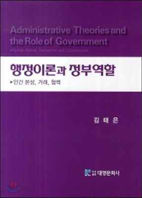 행정 이론과 정부 역할