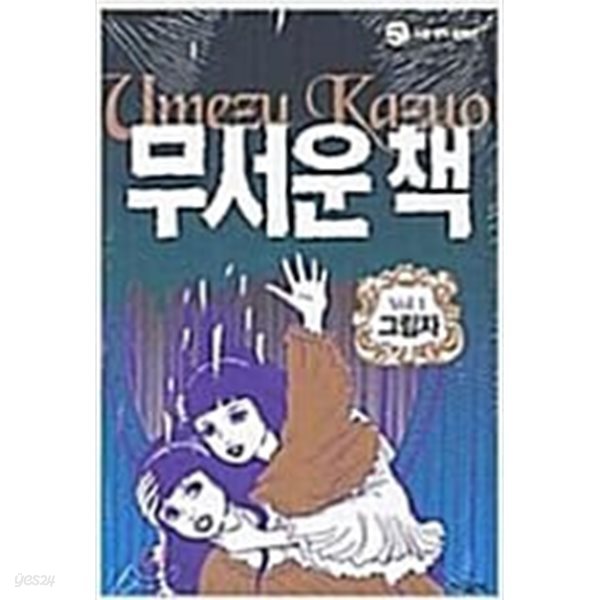 무서운 책(1-2완) &gt; 완결(중고코믹) &gt; 실사진 참조