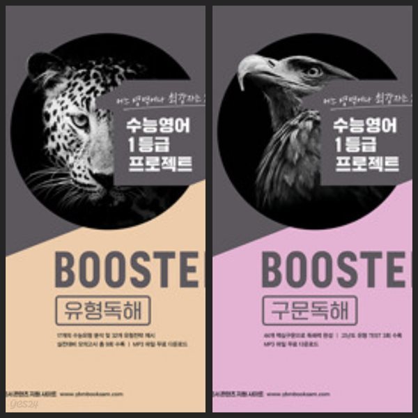 [세트] Booster 유형독해 + 구문독해 / 정답과 해설이 표기된 *교.사.용*