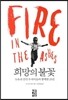 희망의 불꽃