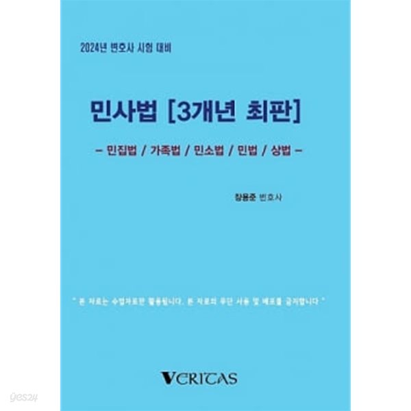 2024년 대비 민사법[최신판례] - 장용준