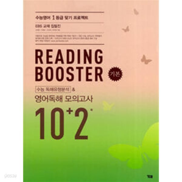 Reading Booster 기본 수능 독해유형분석 &amp; 영어독해 모의고사 10+2회 (2019년) / 정답과 해설이 표기된 *교.사.용*