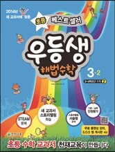 우등생 해법 수학 3-2 (2014년)