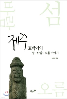 제주 토박이의 섬·바람·오름이야기