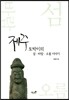 제주 토박이의 섬·바람·오름이야기