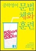 중학 영어 문법 체화 훈련 중1