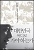 대한민국 어디로 가야 하는가