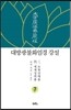 대방광불화엄경 강설 7 보현삼매품 세계성취품