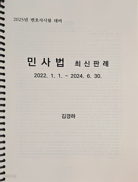 2025년 변호사시험 대비 민사법 최신판례 2022.01.01 ~ 2024. 06. 30