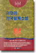 이것이 한국필독소설