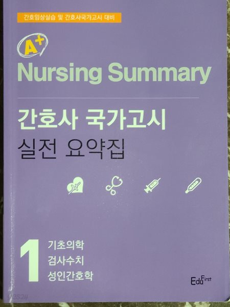 간호임상실습 및 간호사국가고시 대비 A+ Nursing Summary