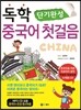 독학 단기완성 중국어 첫걸음