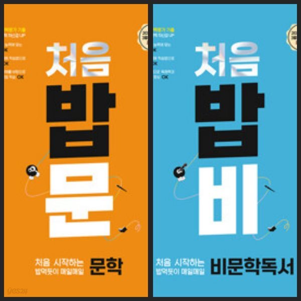 [세트] 처음 시작하는 밥 먹듯이 매일매일 문학 + 비문학 독서 (2023년용) / 정답과 해설이 표기된 *교.사.용*