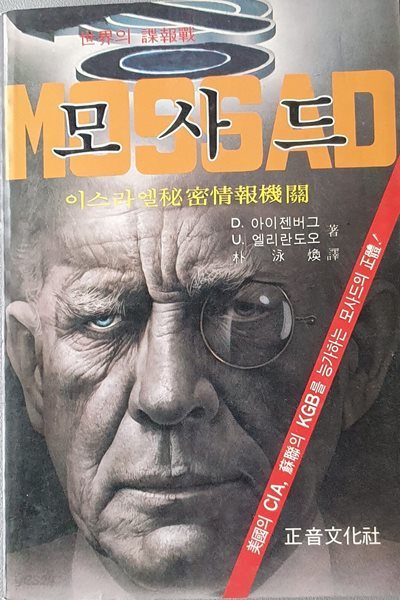 모사드MOSSAD (세계의 첩보전)