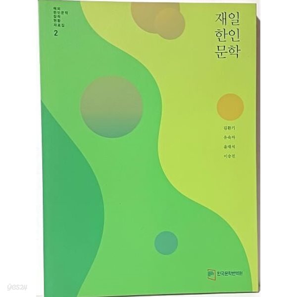 해외한인문학창작현황자료집 2 -재일한인문학- 김환기 외-한국문학번역원-190/257, 172쪽-최상급-