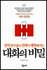 대화의 비밀