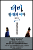 대비, 왕 위의 여자
