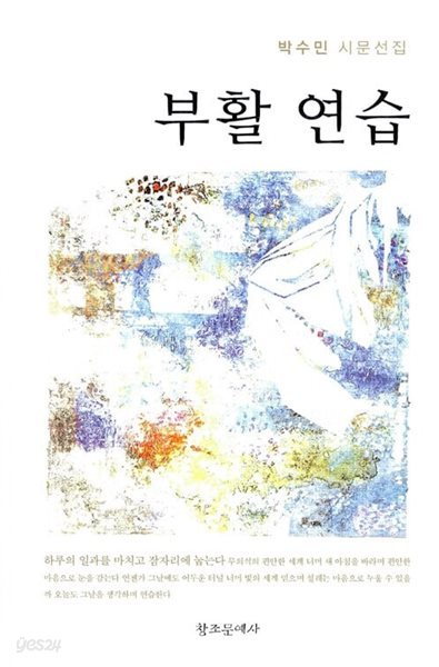 부활 연습 - 박수민 시문선집 