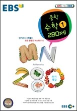 EBS 단기특강 중학 수학 1 280제 (2017년용)