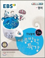 EBS 여름방학특강 중학교 3학년 영어 (2014년)