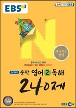 EBS 단기특강 중학 영어 2 독해 240제 (2018년용)