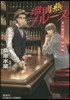 炎の蜃氣樓 昭和編 瑠璃燕ブル-ス