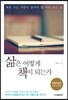 삶은 어떻게 책이 되는가